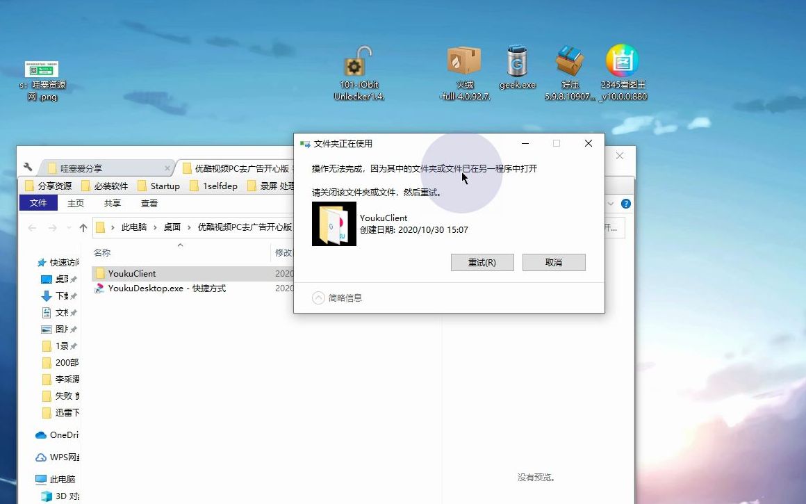 [神器软件] 解除文件被莫名占用的问题 IObit Unlocker一键解除!哔哩哔哩bilibili