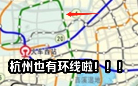 【杭州地铁未来规划】杭州也有环线了?网传地铁五期规划到底靠不靠谱?哔哩哔哩bilibili