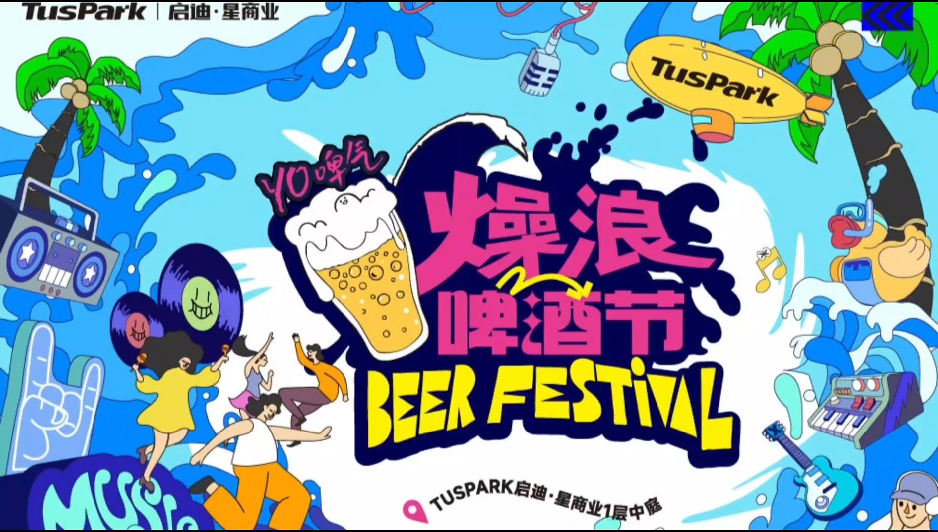 启迪星商业一年一度啤酒节