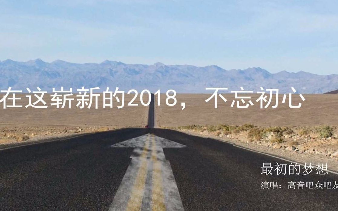 2018年百度贴吧高音吧大合唱《最初的梦想》哔哩哔哩bilibili