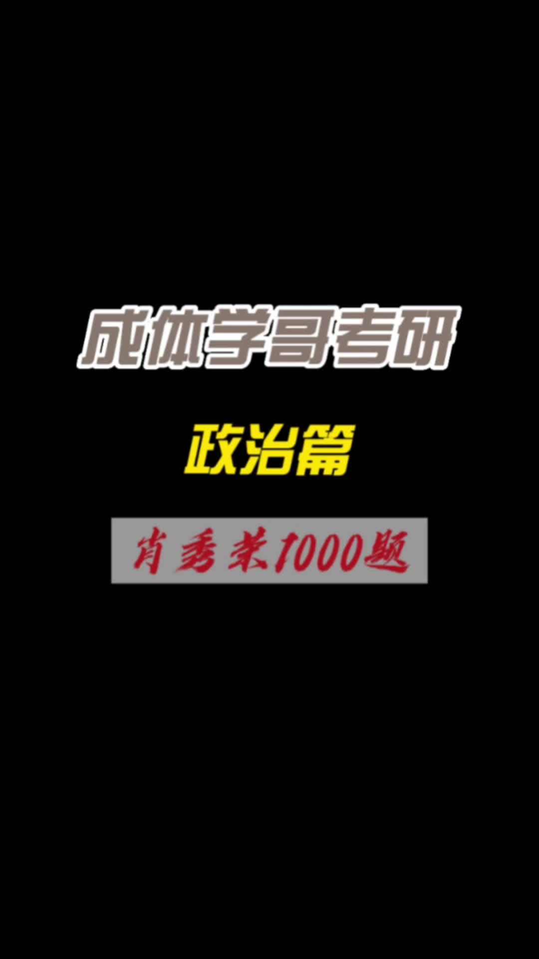 成体考研肖秀荣2024版《1000题》上市!成都体育学院考研哔哩哔哩bilibili