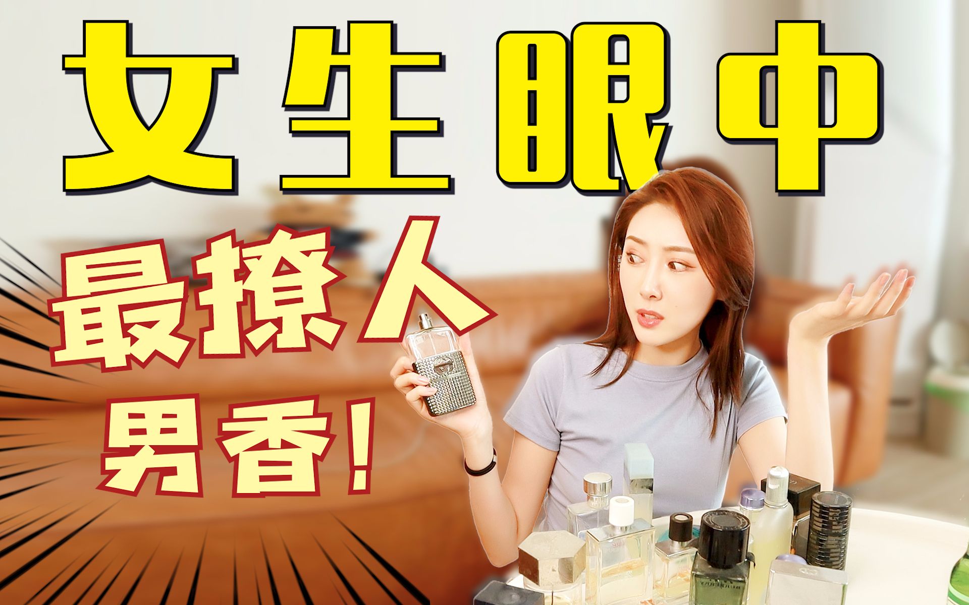 【香水鉴别】女生眼里最好闻的男香是什么样?那些让女生恋恋不忘的男友味哔哩哔哩bilibili