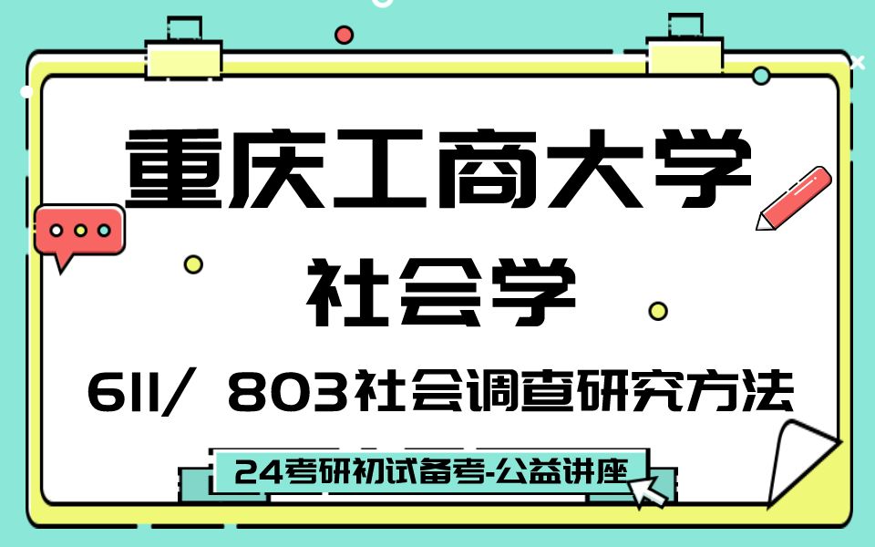 [图]重庆工商大学-社会学-图图学姐24考研初试复试备考经验公益讲座/611社会学理论/803社会调查研究方法专业课备考规划