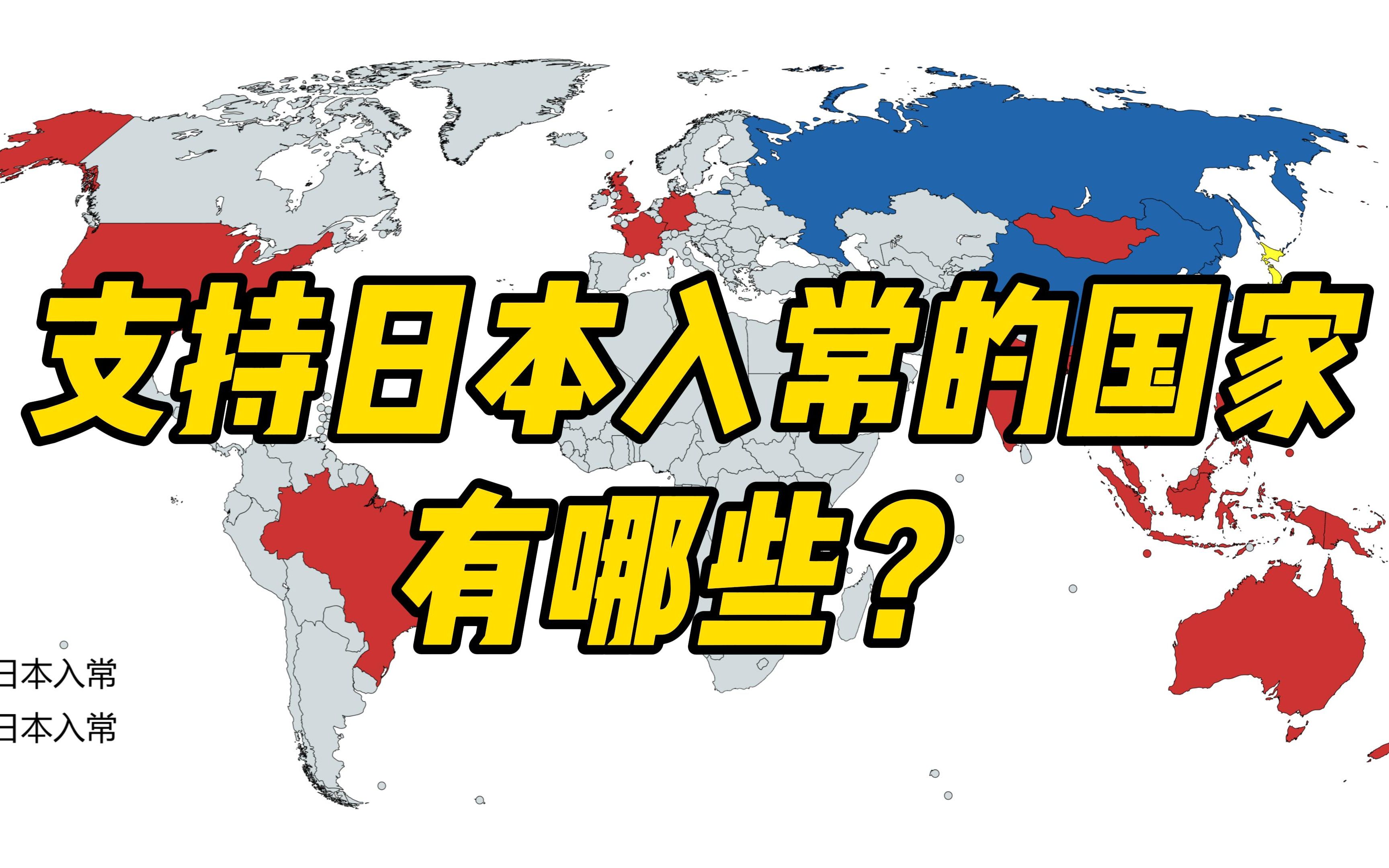 [图]【支持日本入常的国家有哪些？】虽然总数不到30个，但这个洲的国家全都支持