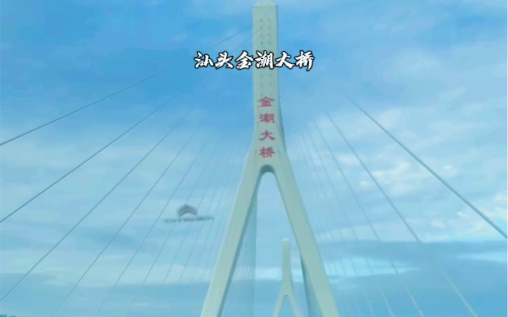 汕头金潮大桥