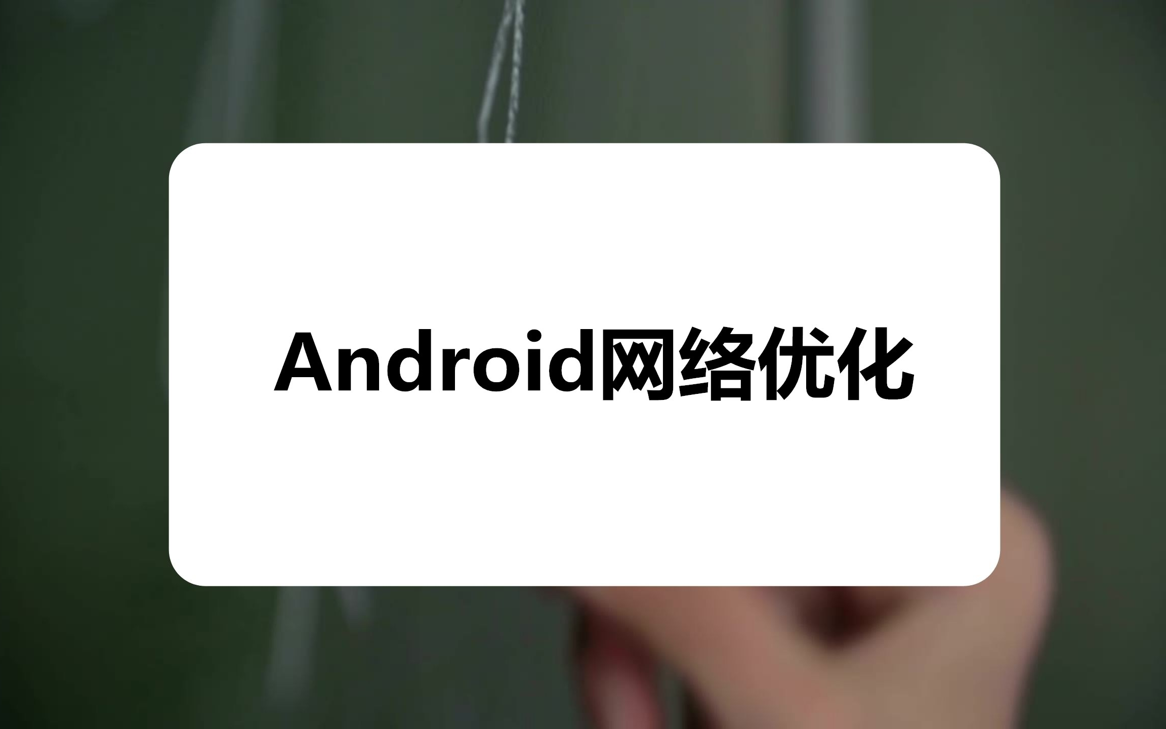 【Android进阶】网络优化Https项目实战哔哩哔哩bilibili