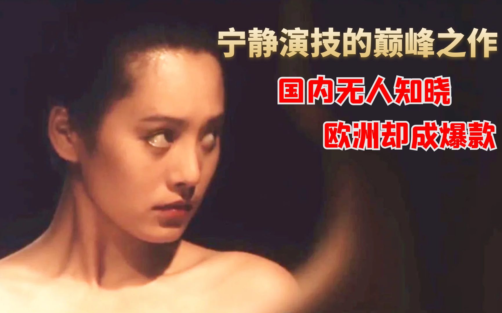 国内未上映,却在欧洲成为爆款,宁静演技巅峰代表作哔哩哔哩bilibili