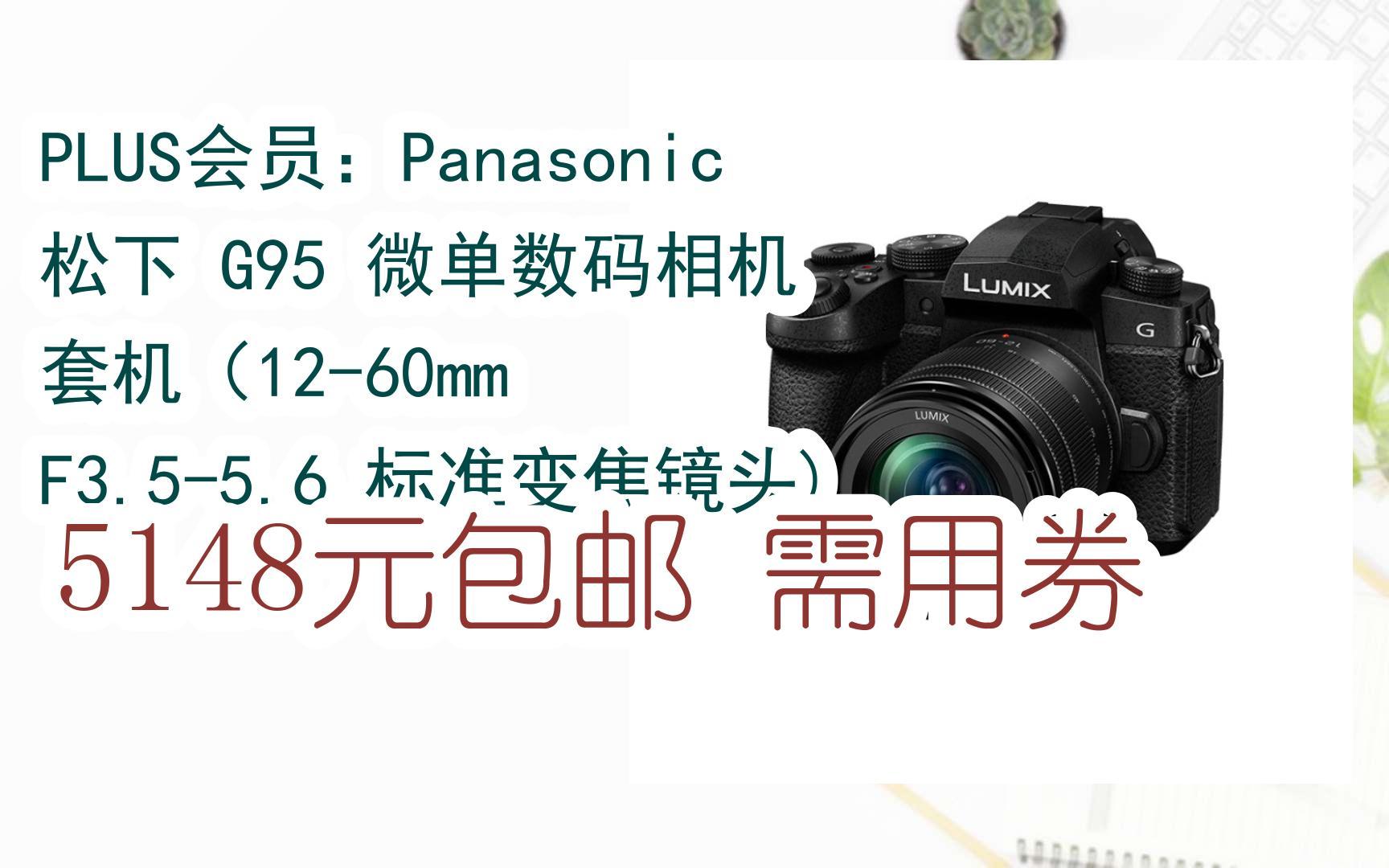 【好价优惠】plus会员:panasonic 松下 g95 微单数码相机 套机(12