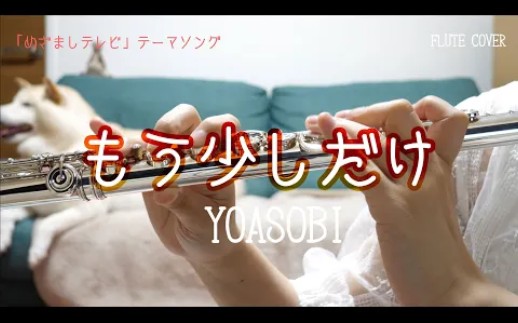[图]【长笛】演奏 YOASOBI《再多一点点/もう少しだけ》晨间新闻“闹钟电视”主题曲