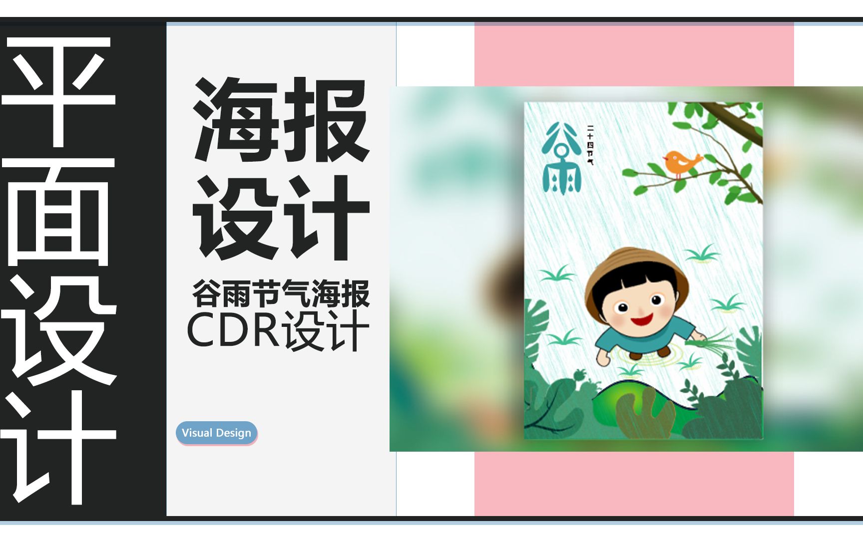 CDR谷雨插画海报设计哔哩哔哩bilibili