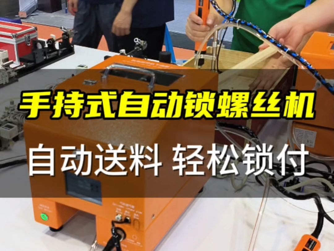 手持式自动锁螺丝机