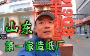 Télécharger la video: 泺源造纸厂，山东造纸总厂东厂（鲁丰纸业）始末