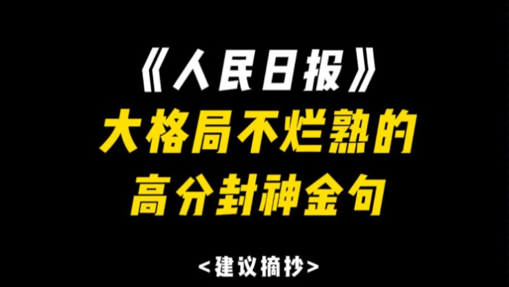 【写作素材】时代只会眷顾“风卷红旗过大关”的奋进者,而不会等待“雪拥蓝关马不前”的畏难者.哔哩哔哩bilibili