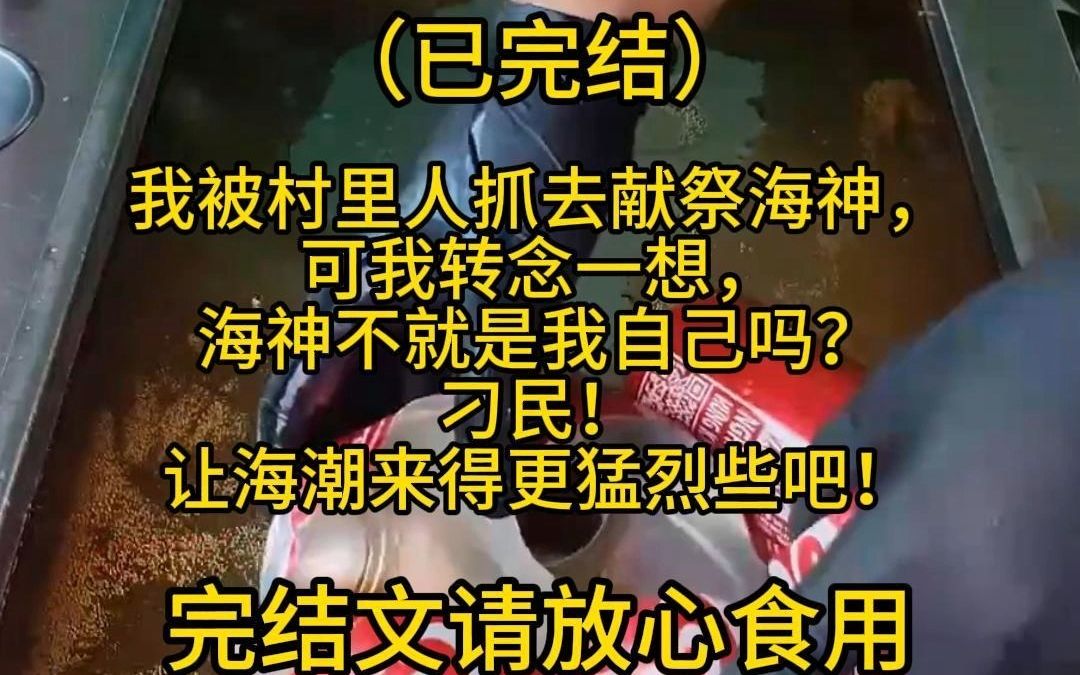 (已完结)【一】 我被村里人抓去献祭海神, 可我转念一想, 海神不就是我自己吗? 刁民! 让海潮来得更猛烈些吧!哔哩哔哩bilibili