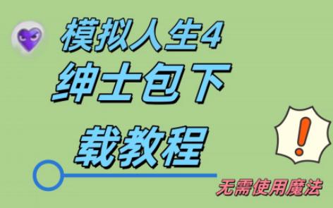 [图]模拟人生4绅士包下载教程，无需魔法