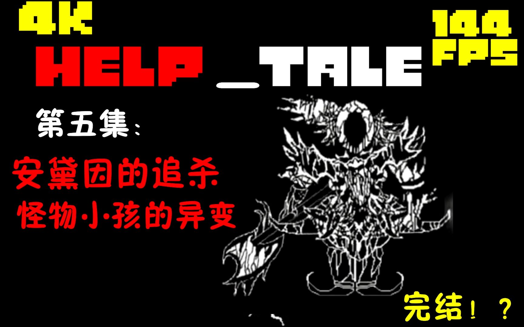 [图]HELP_tale【救赎传说】第五集：安黛因的追杀/怪物小孩的异变【完结篇】！