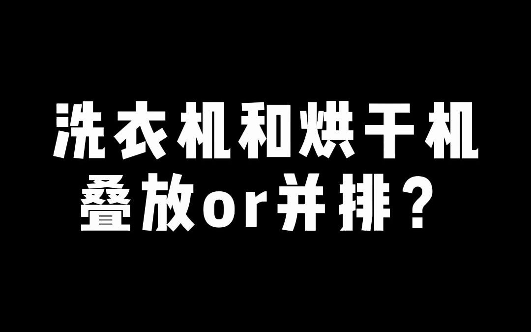 阳台洗衣机烘干机叠放or并排?哔哩哔哩bilibili