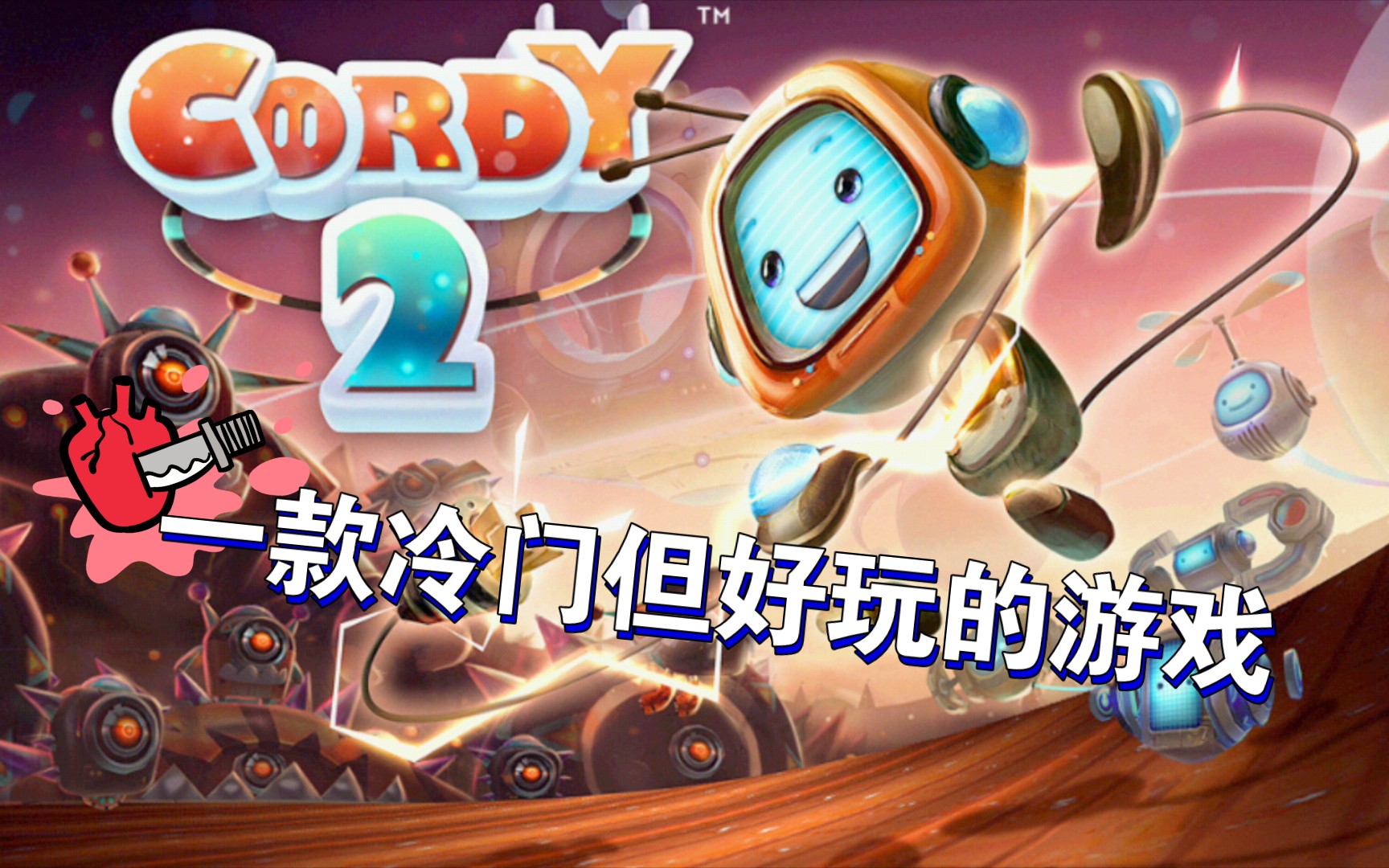 【通关合集】冷门手机游戏《cordy2》或《机器人科迪2》