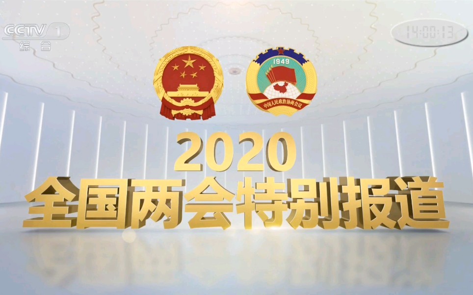 [图][全国两会]中央电视台综合频道播出2020两会特别报道前云看中国及开场白