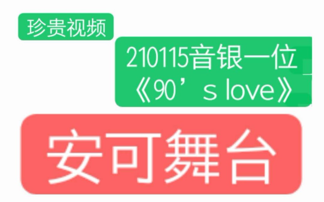 【nct】200115《90'slove》一位安可舞台哔哩哔哩bilibili