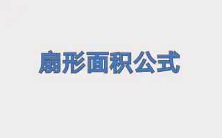 扇形面积公式 搜索结果 哔哩哔哩 Bilibili