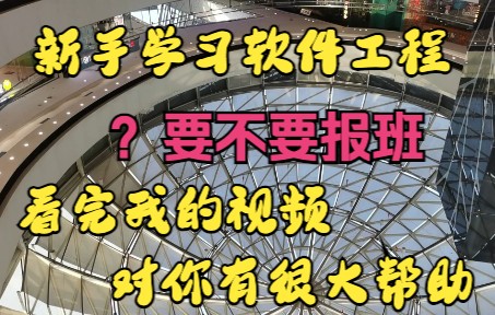 新手学习软件开发要不要报班,请认真开完我的视频,对你觉得有很大的帮助哔哩哔哩bilibili