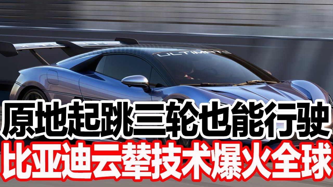 原地起跳三轮也能行驶,比亚迪云辇技术爆火全球 中国再断稀土技术出口,美欧半导体企业慌神哔哩哔哩bilibili