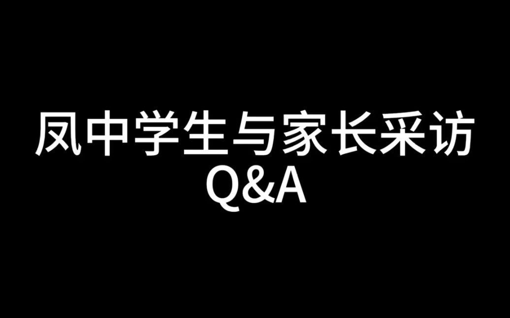 [图]重庆市凤鸣山中学迎新特辑 | 采访凤鸣清声，筑梦前行—我们开学啦！