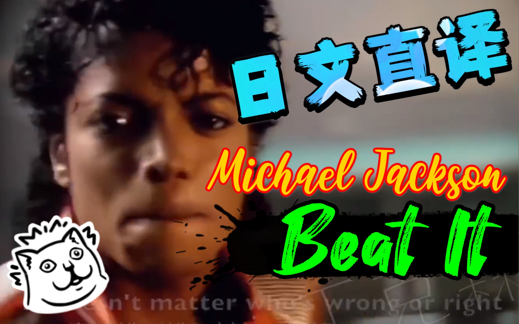 [图]【日文直译.系列】Michael Jackson《Beat It / 避开》“So ～币咧 币咧 币咧 币咧”？？？！！！