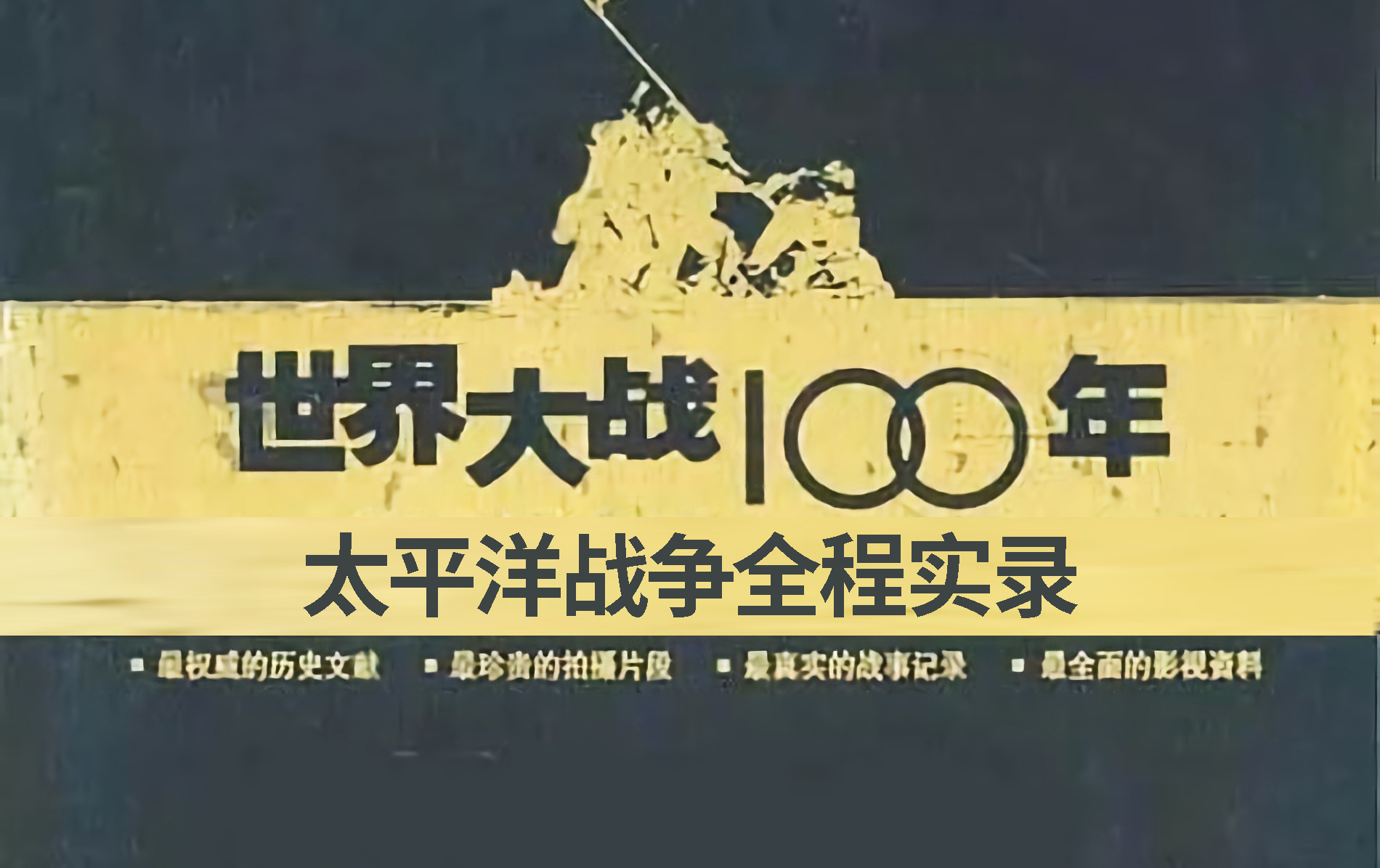 2003年纪录片《世界大战100年》太平洋战争全程实录哔哩哔哩bilibili