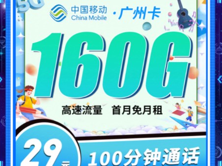 【仅发广州】移动广州卡29元160G+100分钟,流量卡大忽悠|5G流量卡推荐|2024流量卡推荐|校园卡推荐哔哩哔哩bilibili