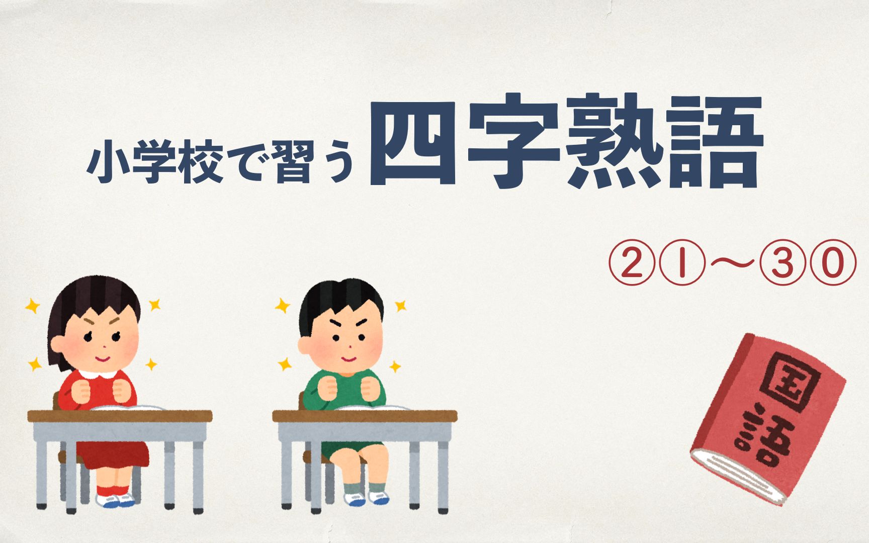 【四字熟语】日本(好学生)小学生掌握的四字成语1120哔哩哔哩bilibili