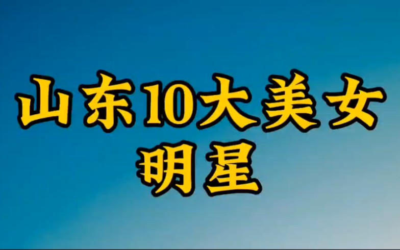 山东十大美女明星,万人迷陈好,又美又飒张雨绮,你最喜欢谁?哔哩哔哩bilibili