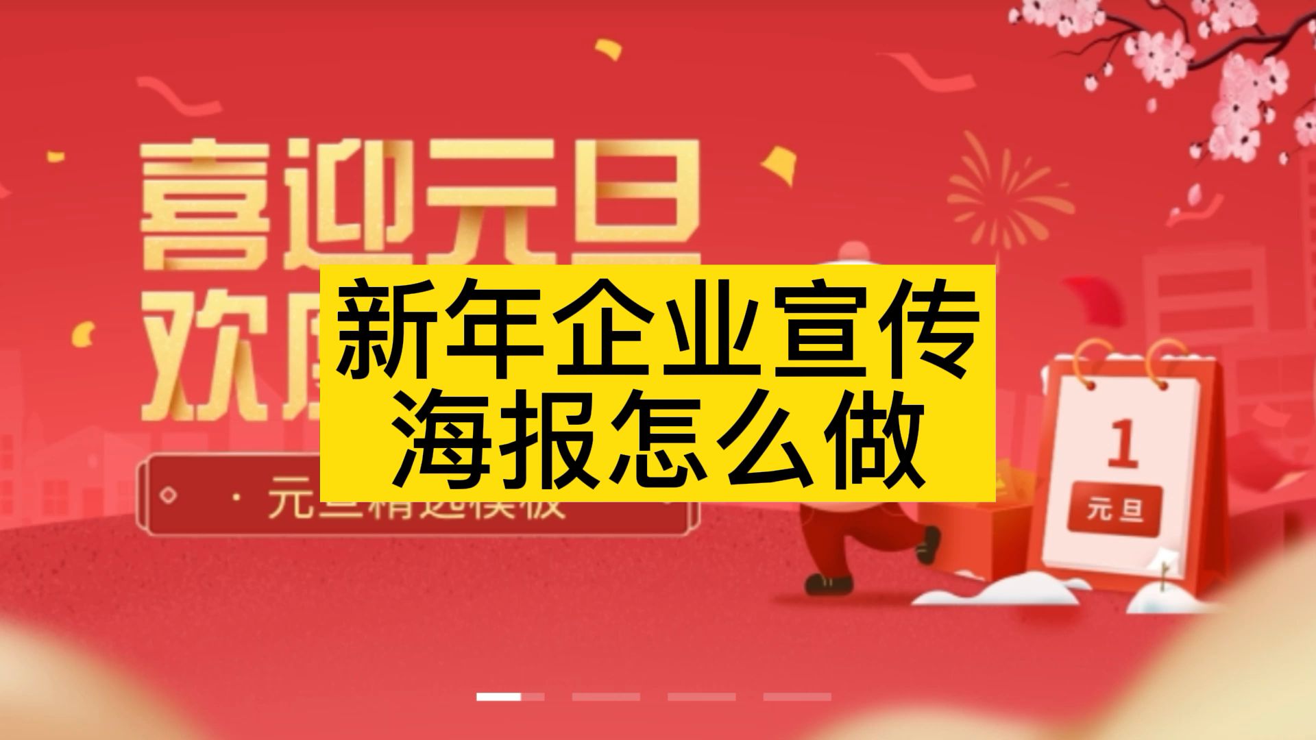 宣传海报设计攻略,快速设计元旦海报宣传页哔哩哔哩bilibili