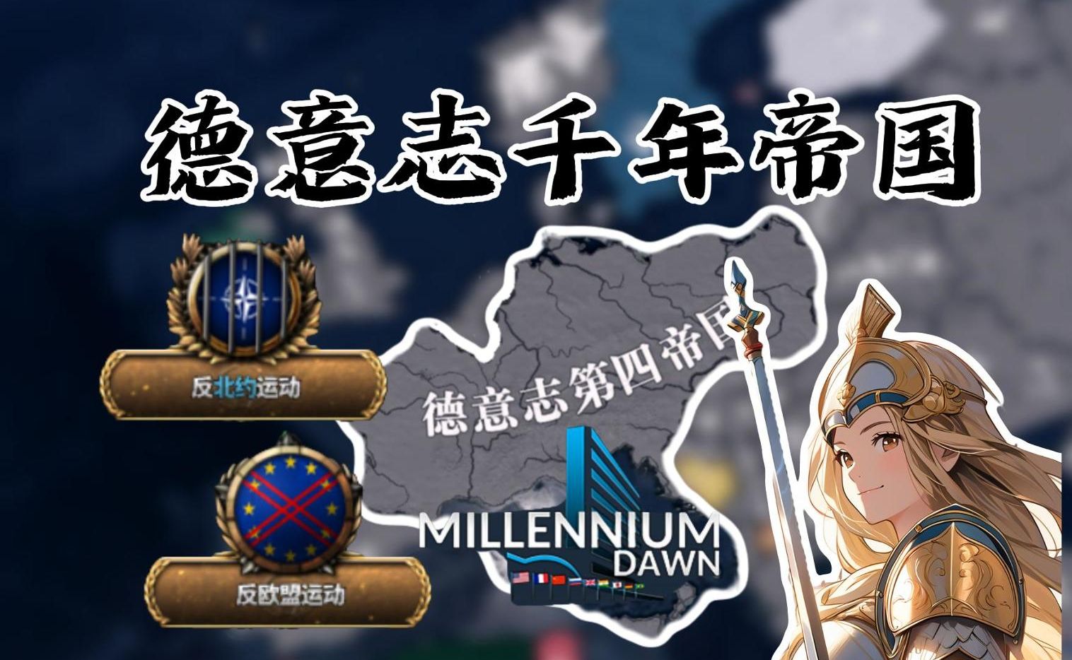 实现德意志千年帝国之梦!【钢铁雄心4/千禧黎明】