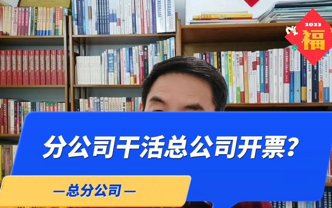 建筑行业分公司干活总公司开票可以吗?哔哩哔哩bilibili