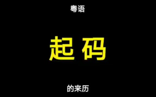 粤语“起码”的意思与来历哔哩哔哩bilibili