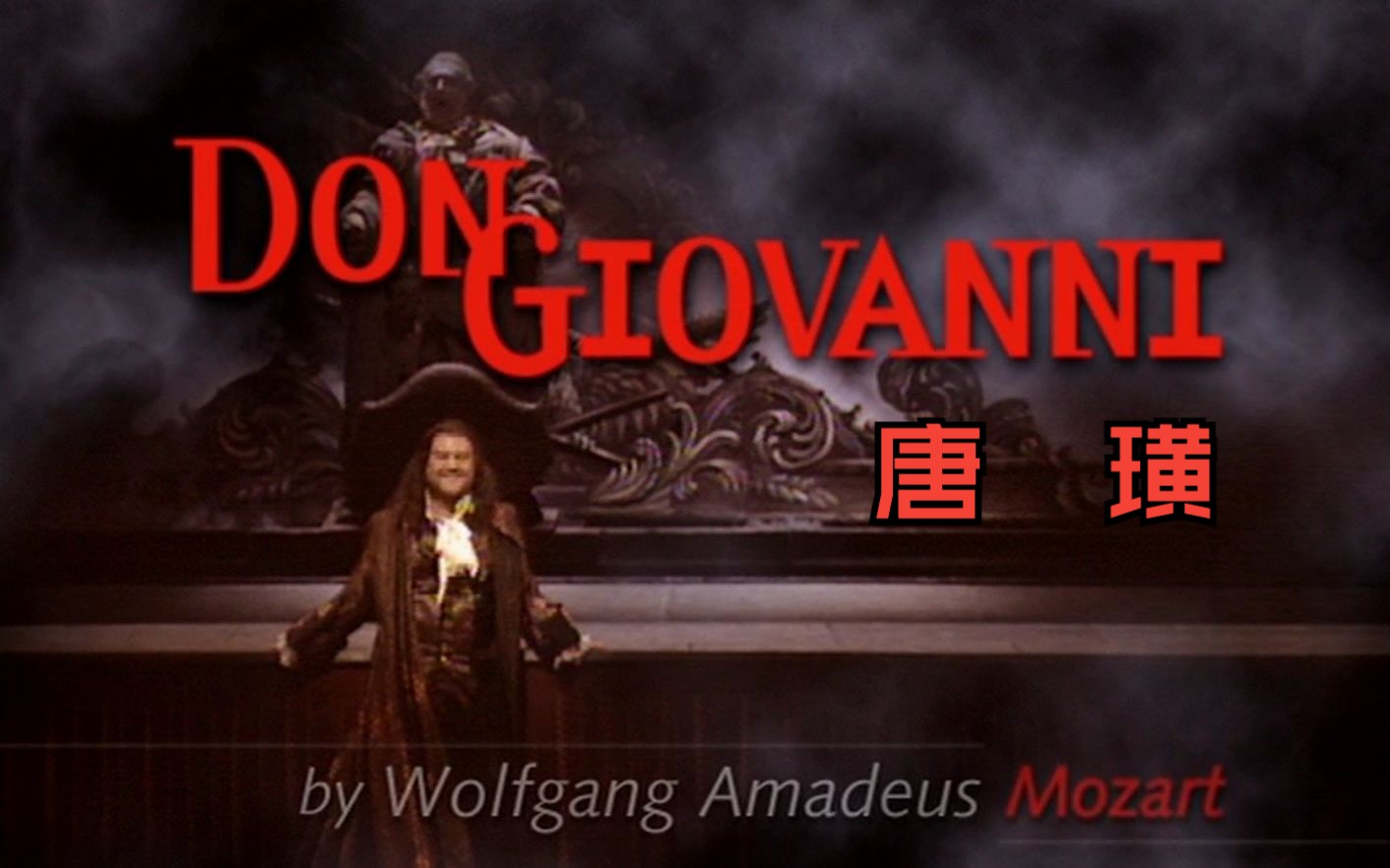 [图][中字]【莫扎特】唐璜 Don Giovanni K527 (莱文指挥，大都会歌剧院，2000年)