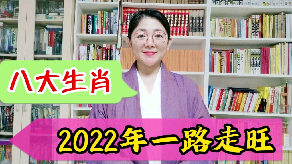 2022年大翻身一路走旺的八大生肖哔哩哔哩bilibili