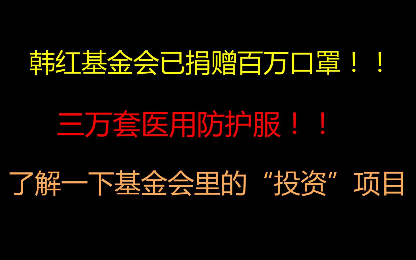 韩红基金会已发放百万医用口罩!顺便聊聊关于基金会里的“投资”项目哔哩哔哩bilibili