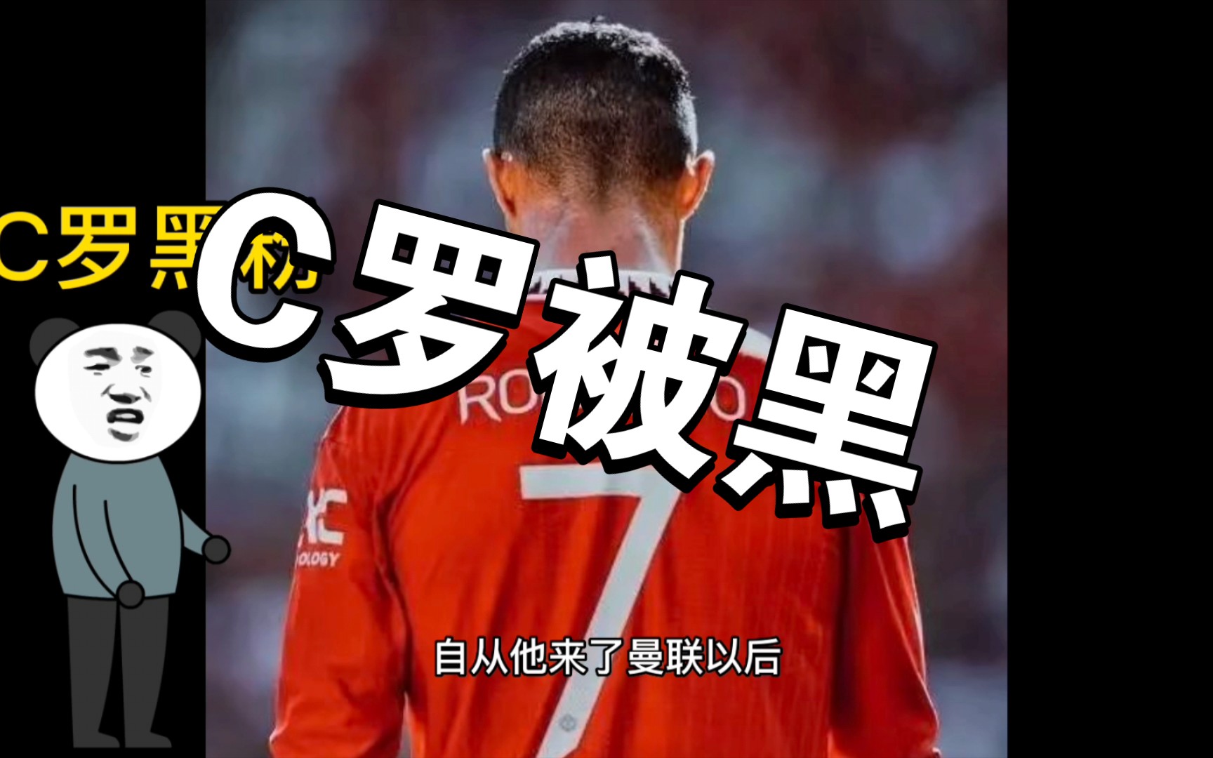 c罗黑粉们是怎么黑c罗的_哔哩哔哩_bilibili