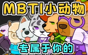 Download Video: 【互动视频】速来认领专属于你的MBTI小动物！！！