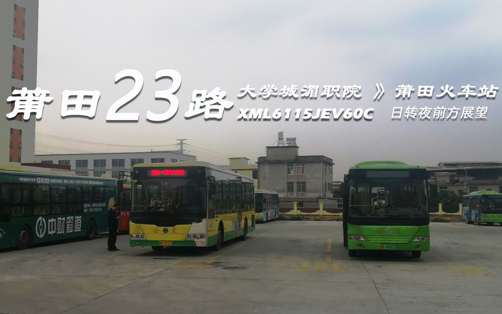 pov7晚高峰下缓慢出城莆田公交23路大学城湄职院莆田火车站日转夜前方