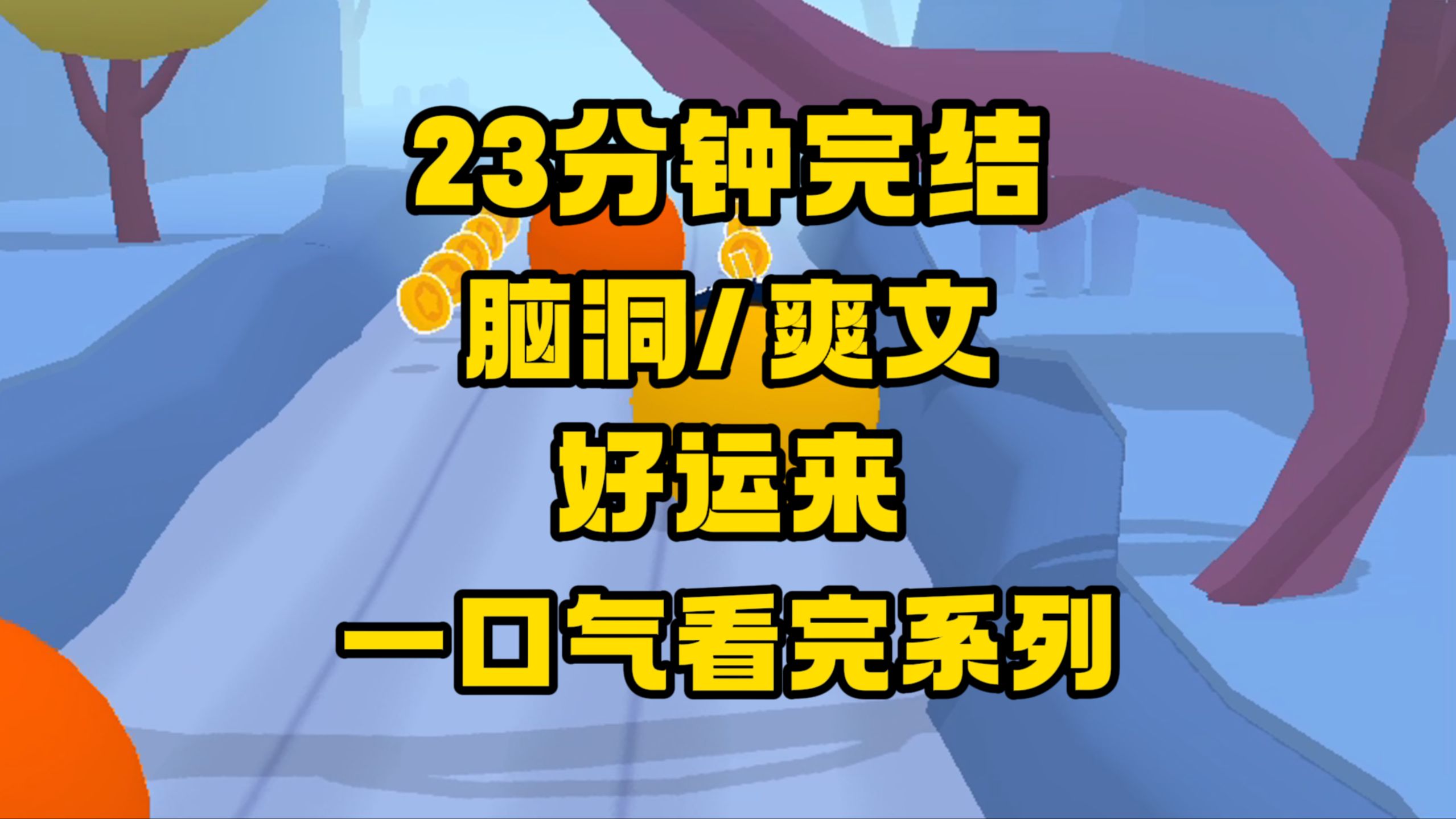 【完结文】因为一次肮脏的交易,激活了属于我的好运!哔哩哔哩bilibili