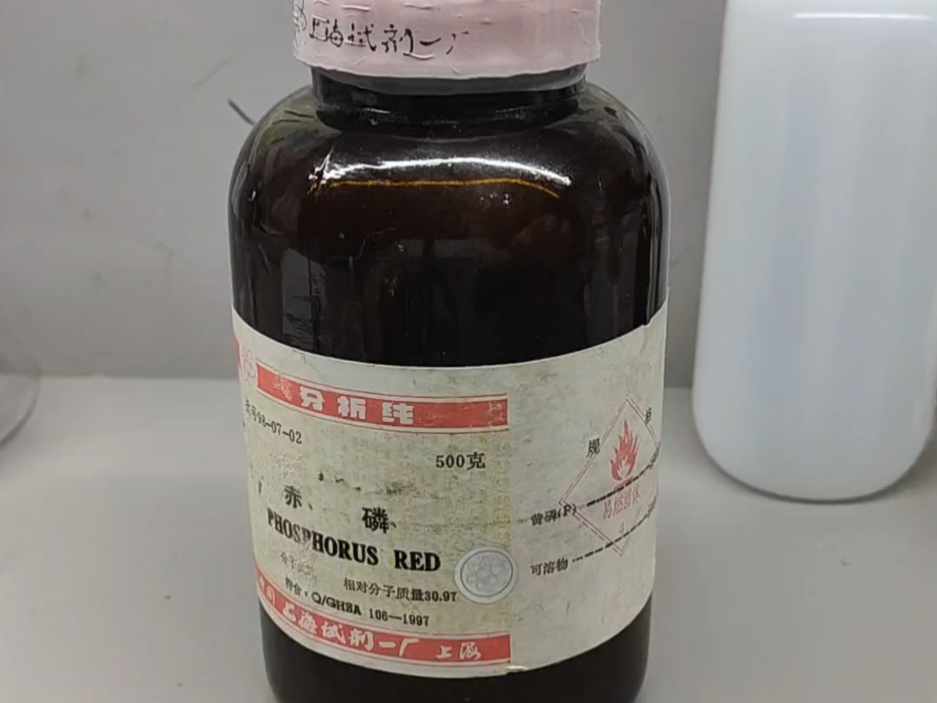 一瓶很老的红磷