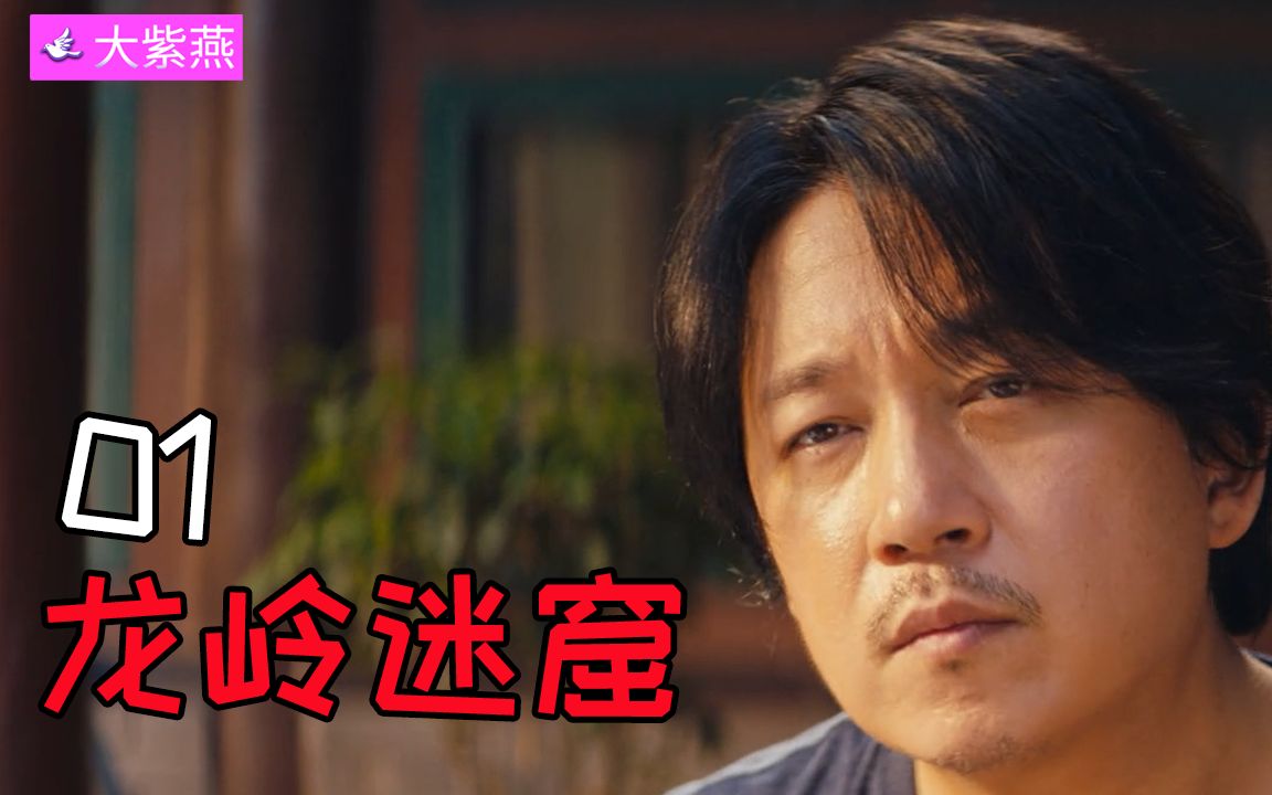 龙岭迷窟第1集一只绣花鞋就引得老胡和胖子以身犯险这回的盯上的是龙