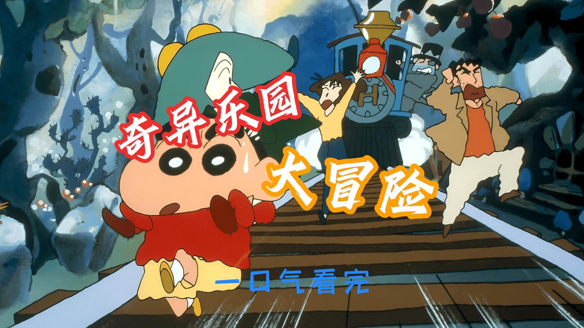 一口气看完蜡笔小新剧场版1996《奇异乐园大冒险》
