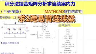 积分法结合矩阵分析求2跨悬臂连续梁内力解析解
