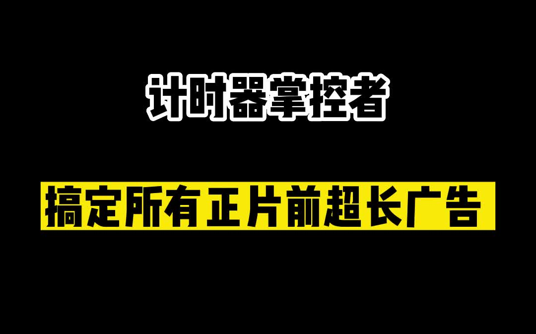 [图]计时器掌控者，搞定所有正片前超长广g！