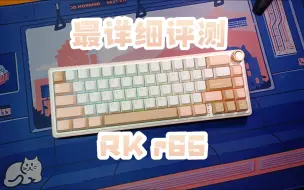 【键盘评测】一个视频带你了解！全程干货！RK r65 上手开箱&深度评测&购买建议&小问题解答！